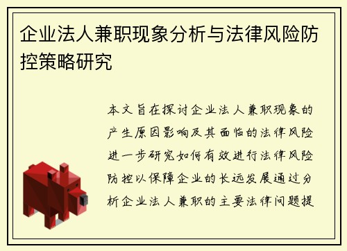 企业法人兼职现象分析与法律风险防控策略研究