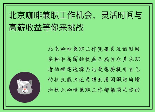 北京咖啡兼职工作机会，灵活时间与高薪收益等你来挑战