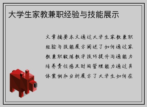 大学生家教兼职经验与技能展示