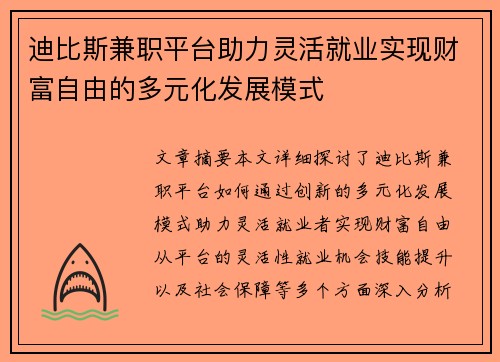 迪比斯兼职平台助力灵活就业实现财富自由的多元化发展模式