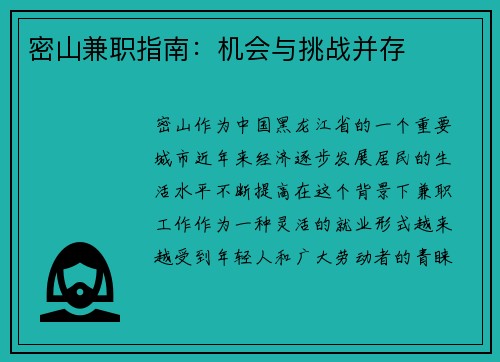 密山兼职指南：机会与挑战并存