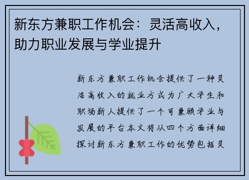 新东方兼职工作机会：灵活高收入，助力职业发展与学业提升