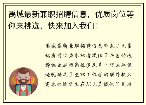禹城最新兼职招聘信息，优质岗位等你来挑选，快来加入我们！