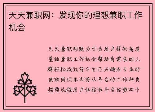 天天兼职网：发现你的理想兼职工作机会