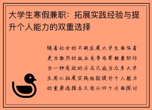 大学生寒假兼职：拓展实践经验与提升个人能力的双重选择