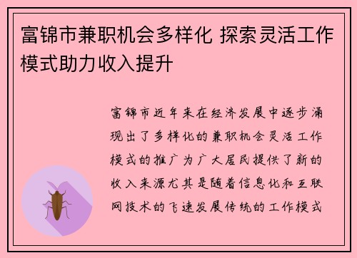 富锦市兼职机会多样化 探索灵活工作模式助力收入提升