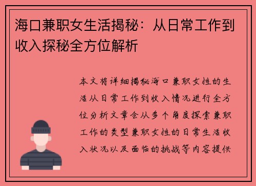 海口兼职女生活揭秘：从日常工作到收入探秘全方位解析