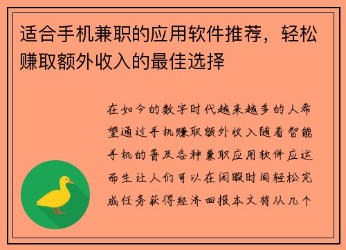 适合手机兼职的应用软件推荐，轻松赚取额外收入的最佳选择
