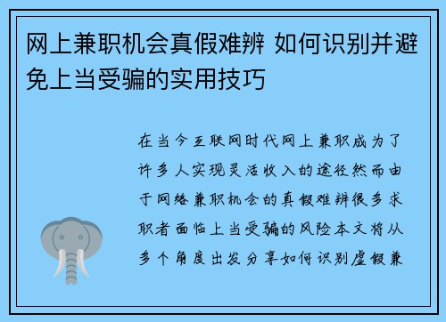 网上兼职机会真假难辨 如何识别并避免上当受骗的实用技巧