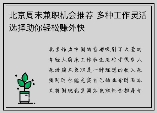 北京周末兼职机会推荐 多种工作灵活选择助你轻松赚外快