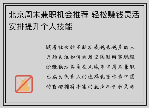 北京周末兼职机会推荐 轻松赚钱灵活安排提升个人技能
