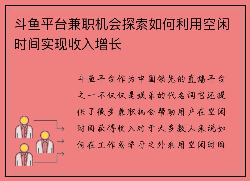 斗鱼平台兼职机会探索如何利用空闲时间实现收入增长