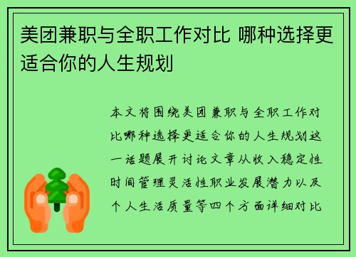 美团兼职与全职工作对比 哪种选择更适合你的人生规划