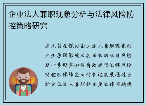 企业法人兼职现象分析与法律风险防控策略研究