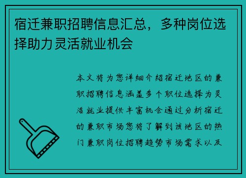 宿迁兼职招聘信息汇总，多种岗位选择助力灵活就业机会