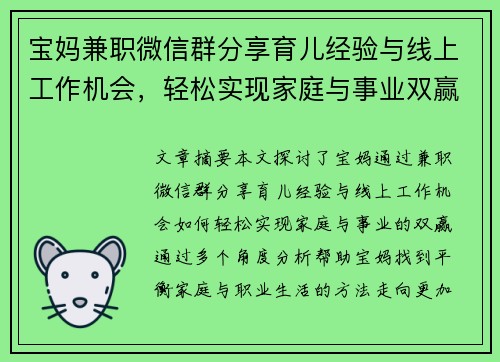 宝妈兼职微信群分享育儿经验与线上工作机会，轻松实现家庭与事业双赢