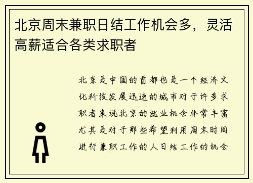 北京周末兼职日结工作机会多，灵活高薪适合各类求职者