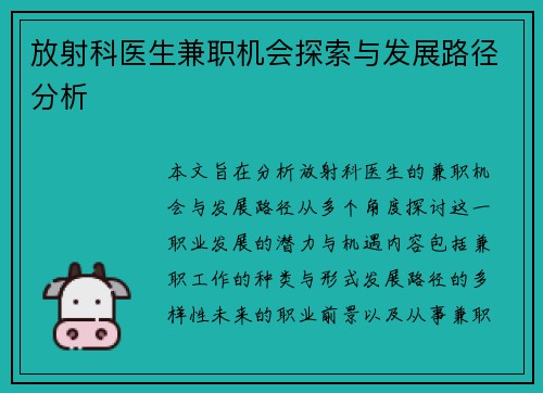 放射科医生兼职机会探索与发展路径分析
