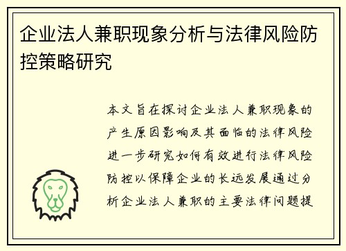 企业法人兼职现象分析与法律风险防控策略研究