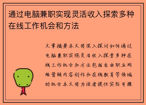 通过电脑兼职实现灵活收入探索多种在线工作机会和方法