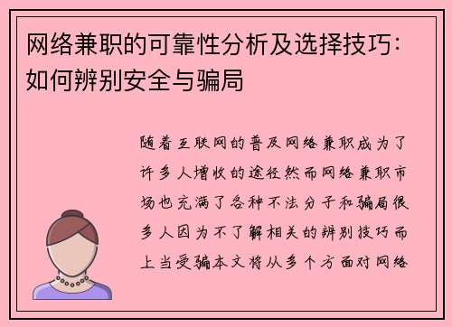 网络兼职的可靠性分析及选择技巧：如何辨别安全与骗局