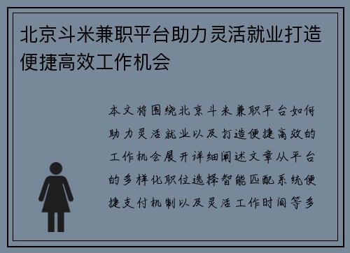 北京斗米兼职平台助力灵活就业打造便捷高效工作机会