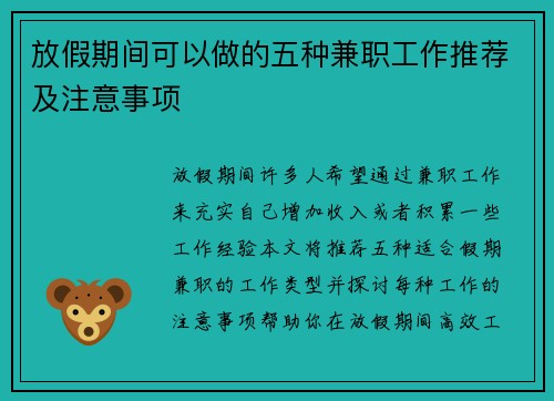 放假期间可以做的五种兼职工作推荐及注意事项