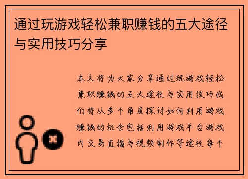 通过玩游戏轻松兼职赚钱的五大途径与实用技巧分享