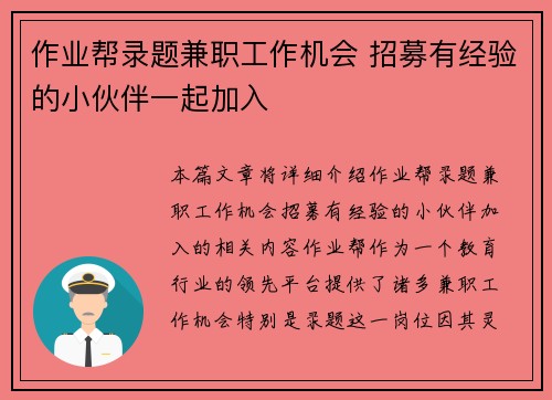 作业帮录题兼职工作机会 招募有经验的小伙伴一起加入