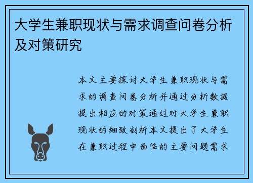 大学生兼职现状与需求调查问卷分析及对策研究