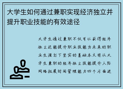 大学生如何通过兼职实现经济独立并提升职业技能的有效途径