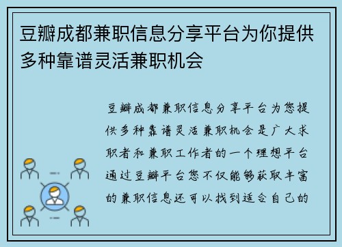 豆瓣成都兼职信息分享平台为你提供多种靠谱灵活兼职机会
