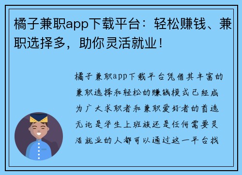 橘子兼职app下载平台：轻松赚钱、兼职选择多，助你灵活就业！