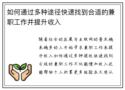 如何通过多种途径快速找到合适的兼职工作并提升收入