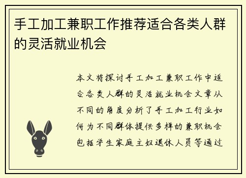 手工加工兼职工作推荐适合各类人群的灵活就业机会