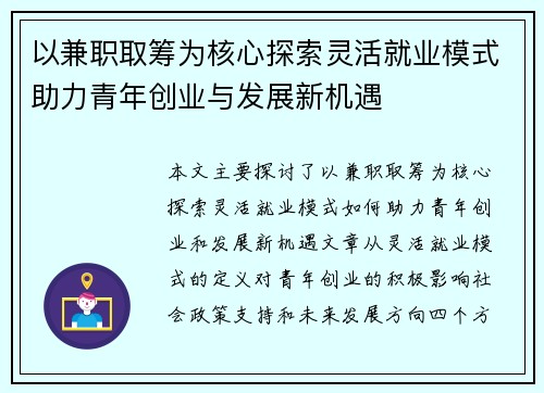 以兼职取筹为核心探索灵活就业模式助力青年创业与发展新机遇
