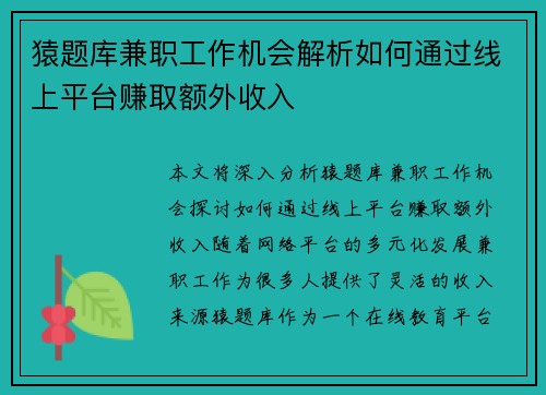 猿题库兼职工作机会解析如何通过线上平台赚取额外收入