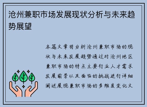 沧州兼职市场发展现状分析与未来趋势展望