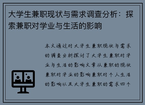 大学生兼职现状与需求调查分析：探索兼职对学业与生活的影响