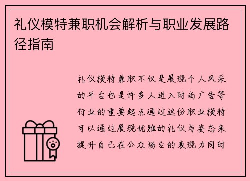 礼仪模特兼职机会解析与职业发展路径指南