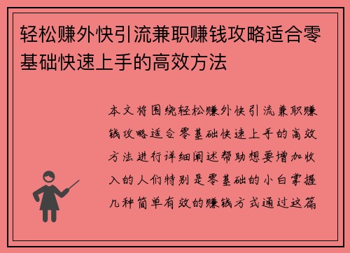 轻松赚外快引流兼职赚钱攻略适合零基础快速上手的高效方法