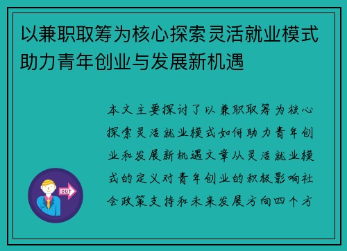 以兼职取筹为核心探索灵活就业模式助力青年创业与发展新机遇