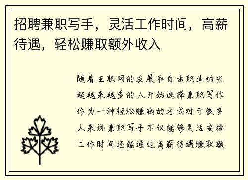 招聘兼职写手，灵活工作时间，高薪待遇，轻松赚取额外收入