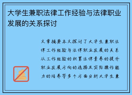 大学生兼职法律工作经验与法律职业发展的关系探讨