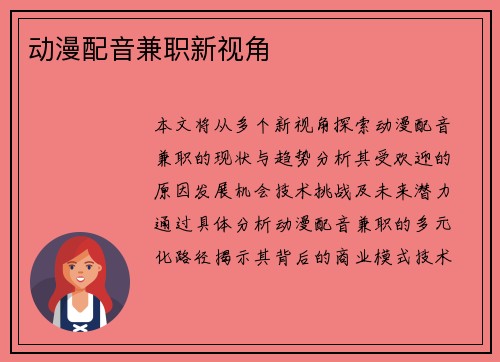 动漫配音兼职新视角