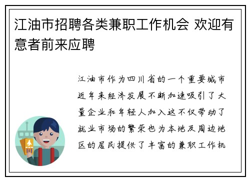 江油市招聘各类兼职工作机会 欢迎有意者前来应聘