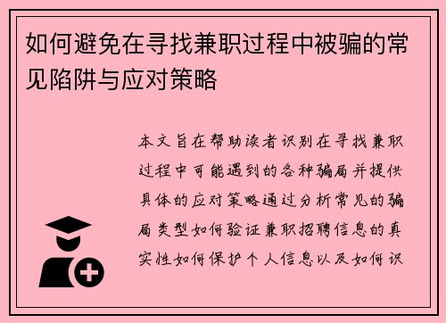 如何避免在寻找兼职过程中被骗的常见陷阱与应对策略