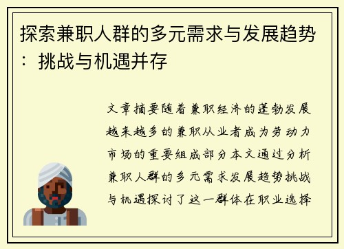 探索兼职人群的多元需求与发展趋势：挑战与机遇并存