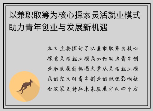 以兼职取筹为核心探索灵活就业模式助力青年创业与发展新机遇