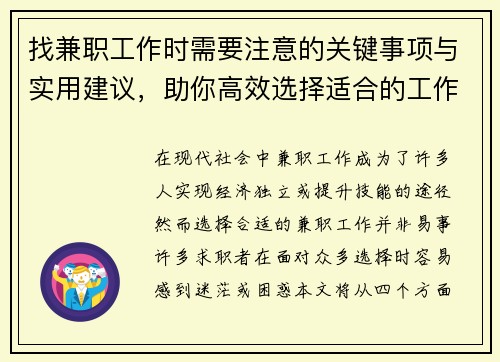 找兼职工作时需要注意的关键事项与实用建议，助你高效选择适合的工作